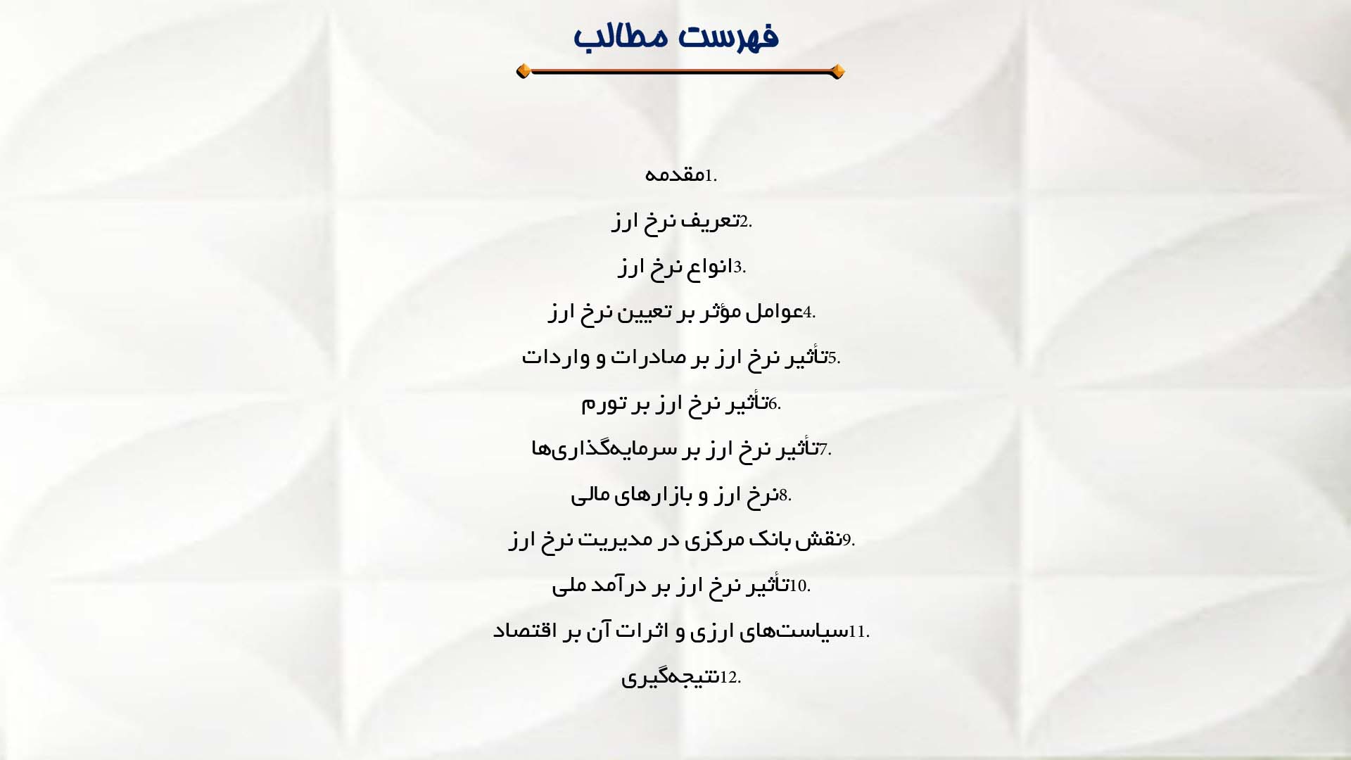 پاورپوینت در مورد نرخ ارز و تاثیر آن بر اقتصاد